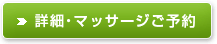 詳細・マッサージご予約