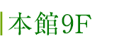 本館9F