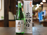 飛切り　特別純米酒