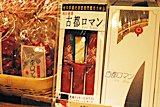 古都ロマン