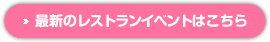最新のレストランイベントはこちら