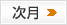 次月