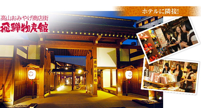 高山おみやげ商店街飛騨物産館
