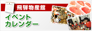 飛騨物産館 イベントカレンダー