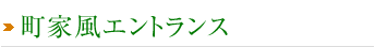 町家風エントランス