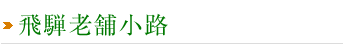 飛騨老舗小路