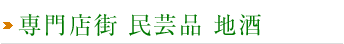 専門店街 民芸品 地酒