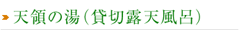 天領の湯（貸切露天風呂）