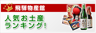 飛騨物産館 人気お土産ランキング