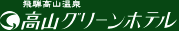 飛騨高山温泉　高山グリーンホテル
