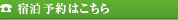 宿泊予約はこちら