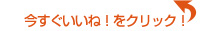 今すぐいいね！をクリック！