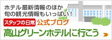 高山グリーンホテルへ行こう