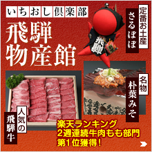 いちおし倶楽部 飛騨物産館