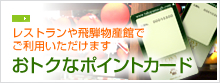 おトクなポイントカード