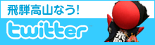飛騨高山なう！Twitter