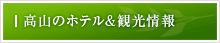 高山のホテル＆観光情報