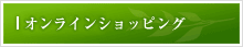オンラインショッピング