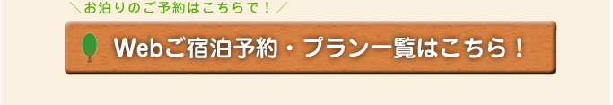 お泊りのご予約はこちらで！Webご宿泊予約・プラン一覧はこちら！