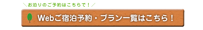 お泊りのご予約はこちらで！Webご宿泊予約・プラン一覧はこちら！