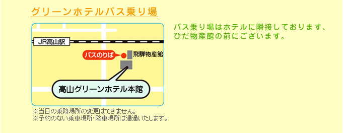 グリーンホテルバス乗り場