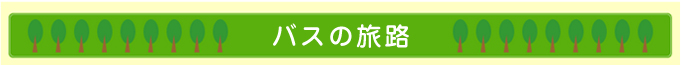 バスの旅路