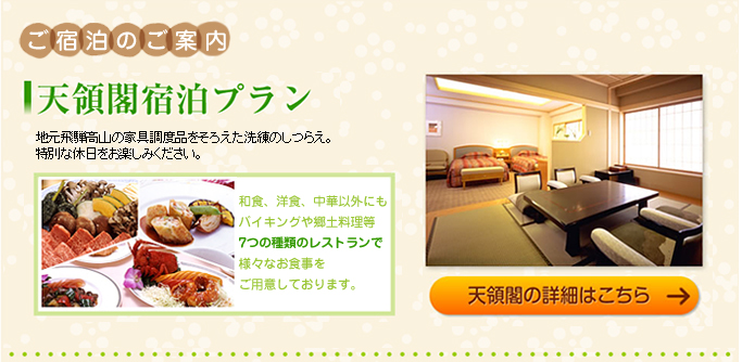 天領閣宿泊プラン　地元飛騨高山の家具調度品をそろえた洗練のしつらえ。特別な休日をお楽しみください。　天領閣の詳細はこちら