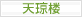 <03>天京楼