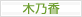 <07>木乃香