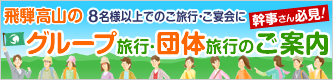 グループ旅行・団体旅行のご案内