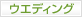 ウェディング