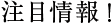 注目情報！