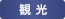 観光情報