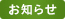 お知らせ