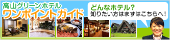 高山グリーンホテルワンポイントガイド どんなホテル？知りたい方はまずこちらへ！