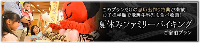 夏休みファミリープラン