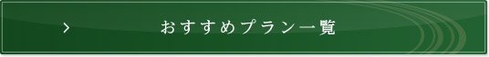 全てのプラン紹介を見る