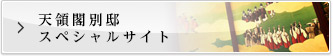 天領閣別邸スペシャルサイト