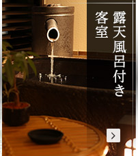 露天風呂付き客室