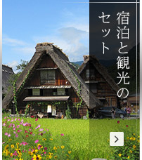宿泊と観光のセット