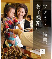 ファミリー特典、お子様割引