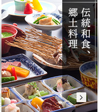 伝統和食、郷土料理