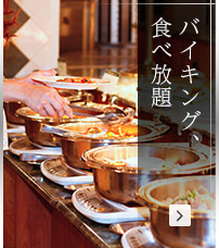 バイキング、食べ放題