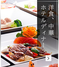 洋食、中華ホテルディナー