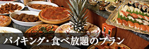 バイキング・食べ放題のプラン