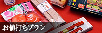 お値打ちプラン