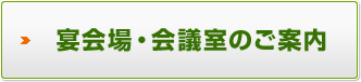 宴会場・会議室のご案内