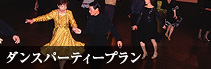 ダンスパーティープラン