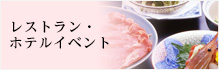 レストラン・ホテルイベント