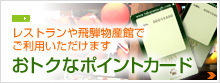 レストランや飛騨物産館でご利用いただけます おトクなポイントカード